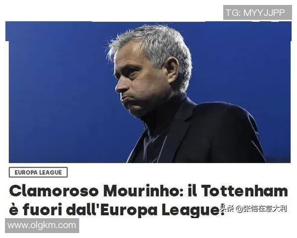 穆里尼奥示弱？热刺再遭惨败令球迷失望